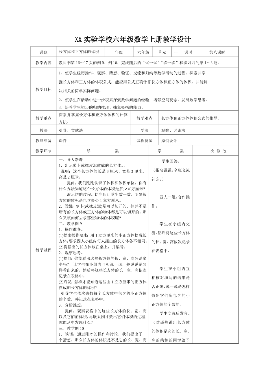 苏教版小学数学六年级上册第1单元《长方体和正方体的体积》教案（集体备课定稿）.docx_第1页