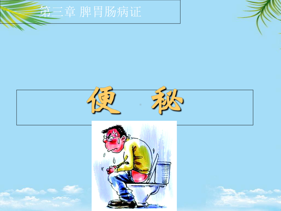 中医内科学便秘课件.ppt_第1页