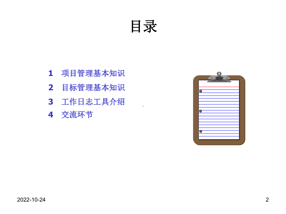 目标管理(一定要有一个清晰的目标)课件.ppt_第2页