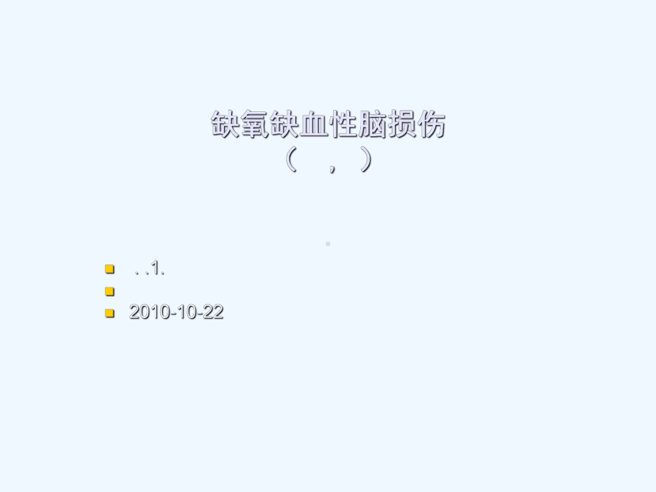 HIE发生发展与影像诊断课件.ppt_第1页