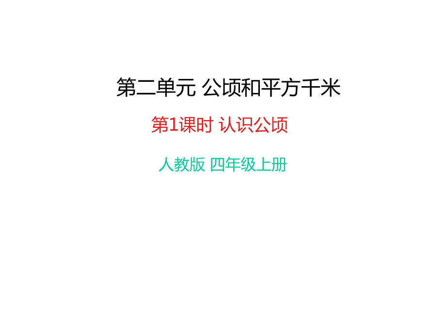 部编人教版四年级数学上册《2公顷和平方千米(全单元)》全章教学课件.pptx_第1页