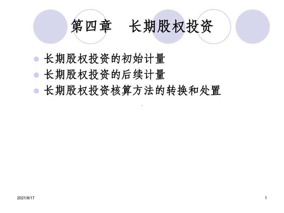 （教学课件）第四章-长期股权投资.ppt_第1页