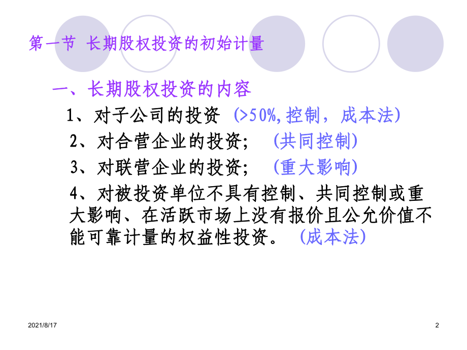 （教学课件）第四章-长期股权投资.ppt_第2页