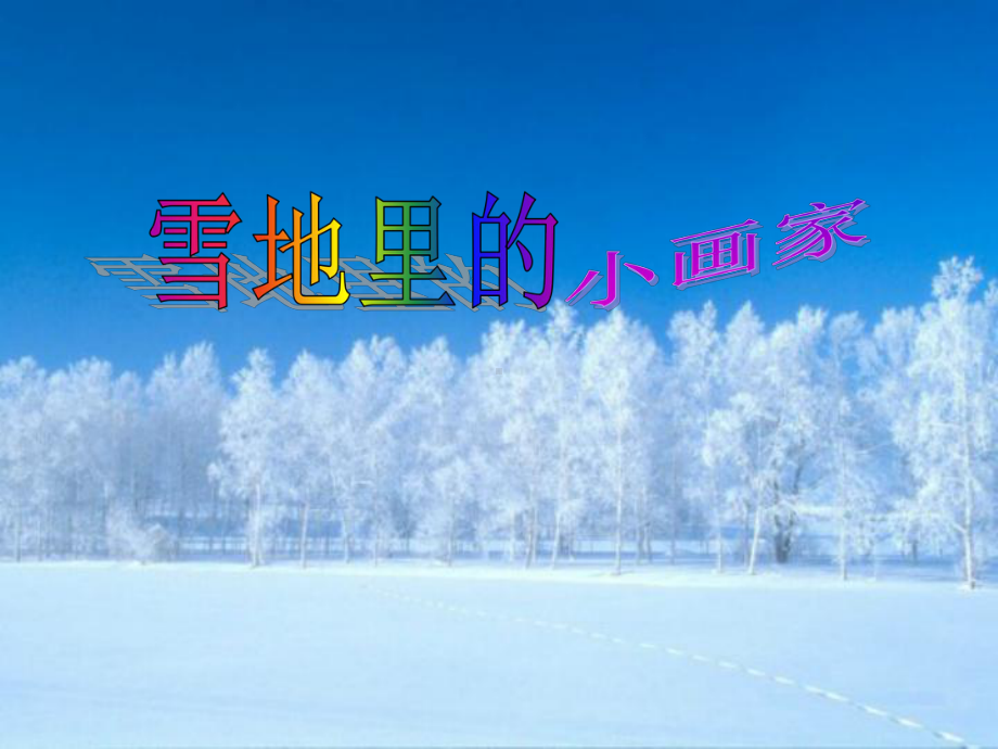 雪地里的小画家公开课课件.ppt_第1页