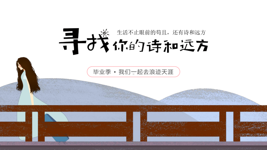 精美模板：小清新毕业季旅行纪念相册课件.ppt_第1页