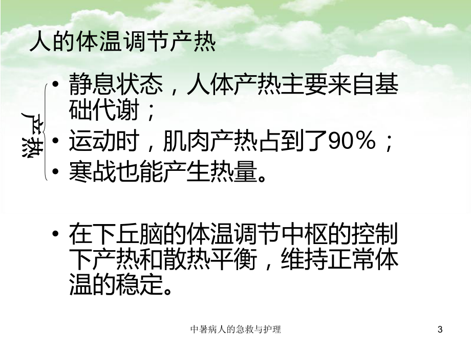 中暑病人的急救与护理课件.ppt_第3页