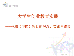 KAB大学生创业教育项目简介课件.ppt