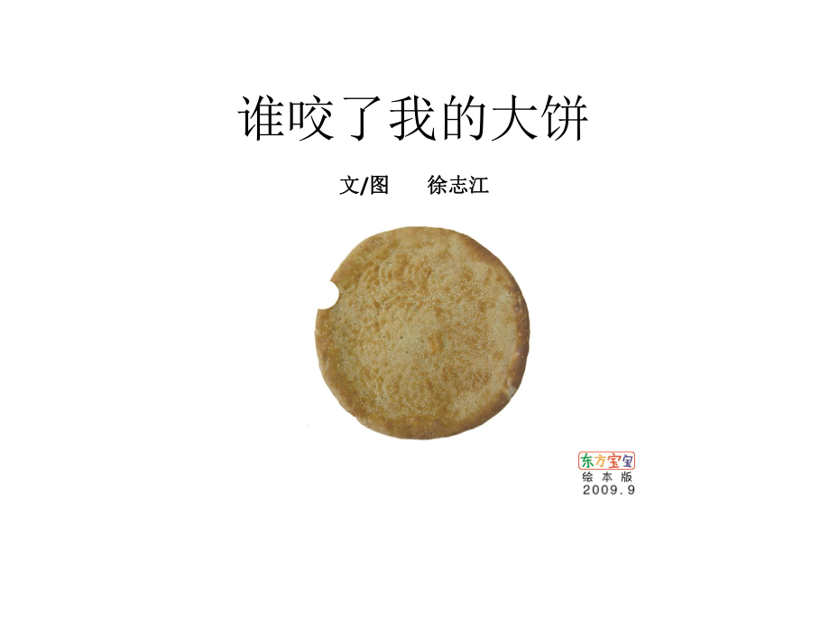 谁咬了我的大饼51(中班课件).ppt_第1页