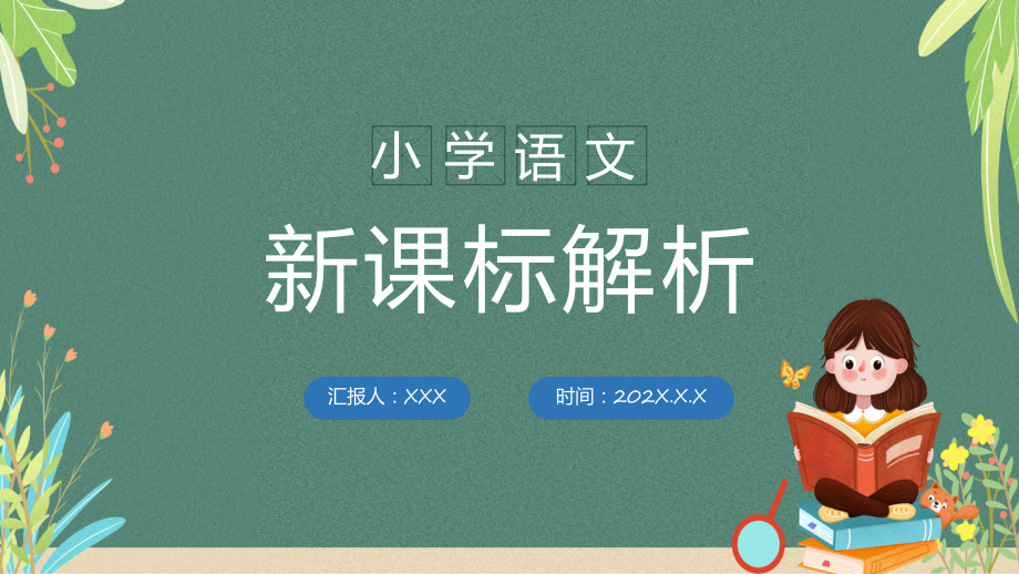 2022小学语文新课标解析简约卡通风小学语文新课程标准授课（课件）.pptx_第1页