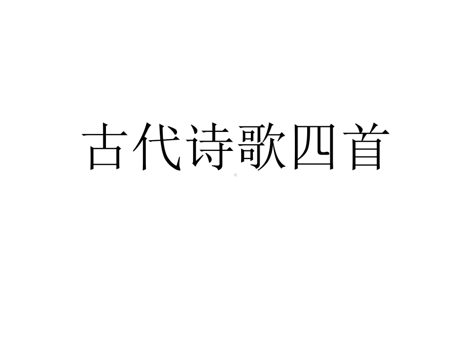 部编本新人教版人教版七年级语文上册古代诗歌四首课件.ppt_第1页