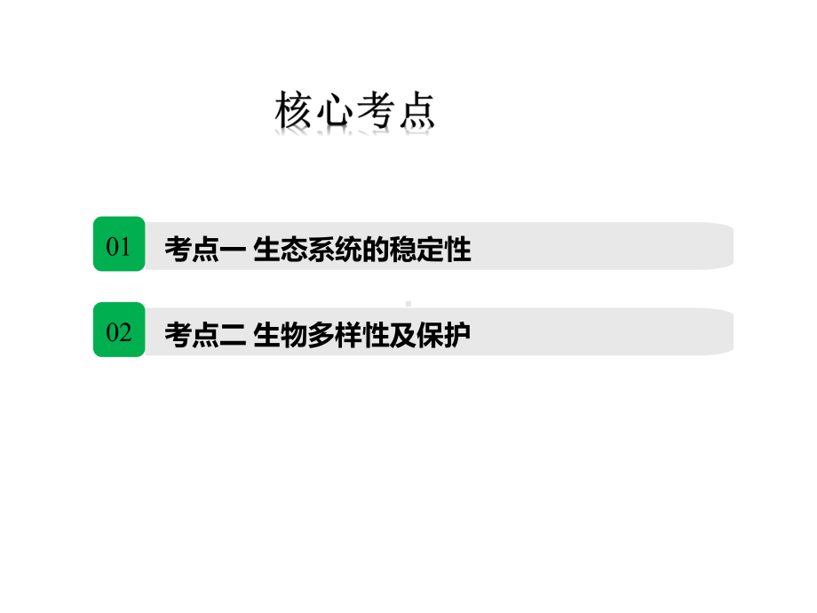 高中生物精高考生物一轮复习-课件-第九单元-生物与环境-第33讲-生态系统的稳定性、生物多样性及保护.pptx_第2页