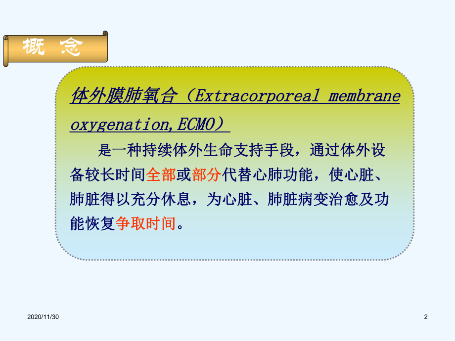 ECMO治疗危重患者进展课件.ppt_第2页