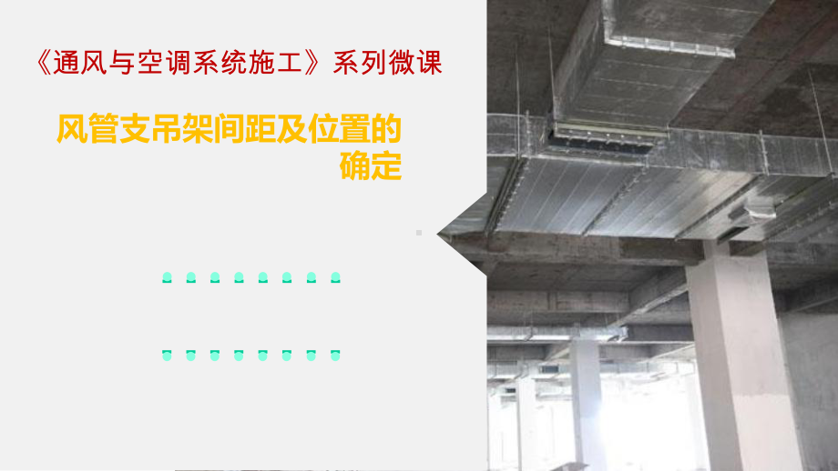 通风与空调系统施工微课课件-风管支吊架间距及位置的确定.pptx_第1页