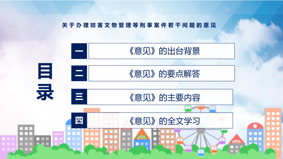 关于办理妨害文物管理等刑事案件若干问题的意见看点焦点2022年新发布《关于办理妨害文物管理等刑事案件若干问题的意见》授课（课件）.pptx_第3页