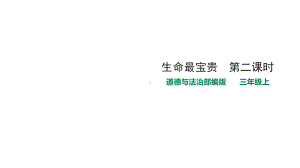 部编道德与法治三年级上册：生命最宝贵-第二课时-课件.pptx