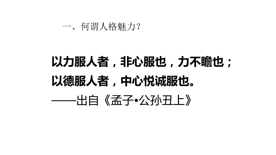 领导艺术与管理智慧：何谓人格魅力？课件.pptx_第2页