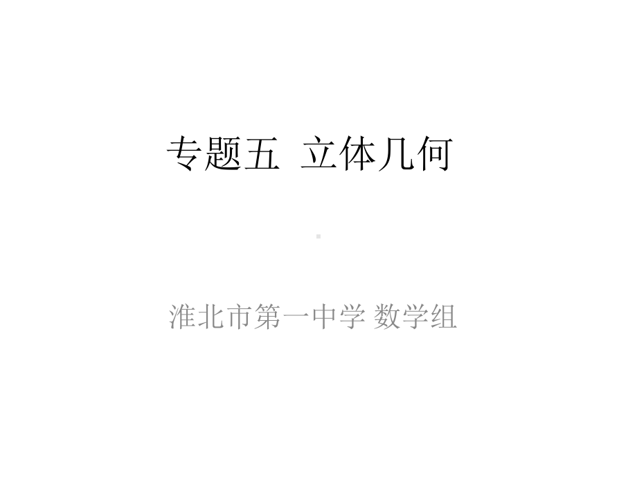 高三数学专题复习课件-立体几何.ppt_第1页