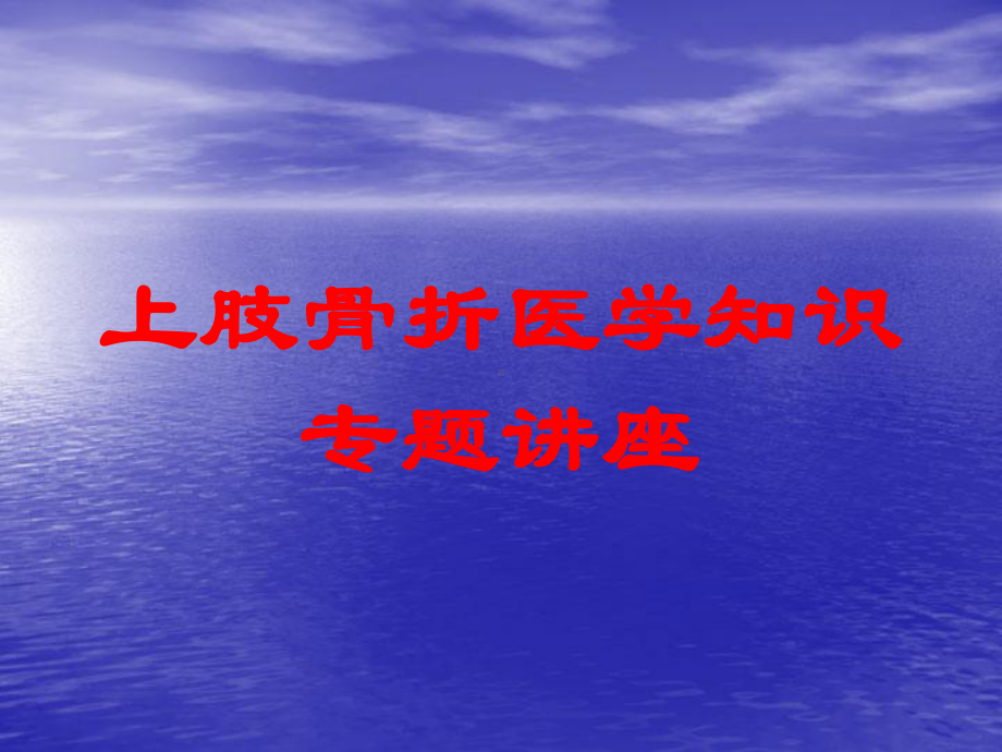 上肢骨折医学知识专题讲座培训课件.ppt_第1页