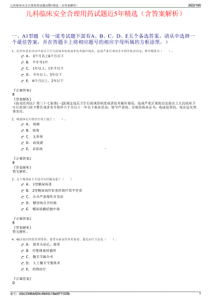 儿科临床安全合理用药试题近5年精选（含答案解析）.pdf