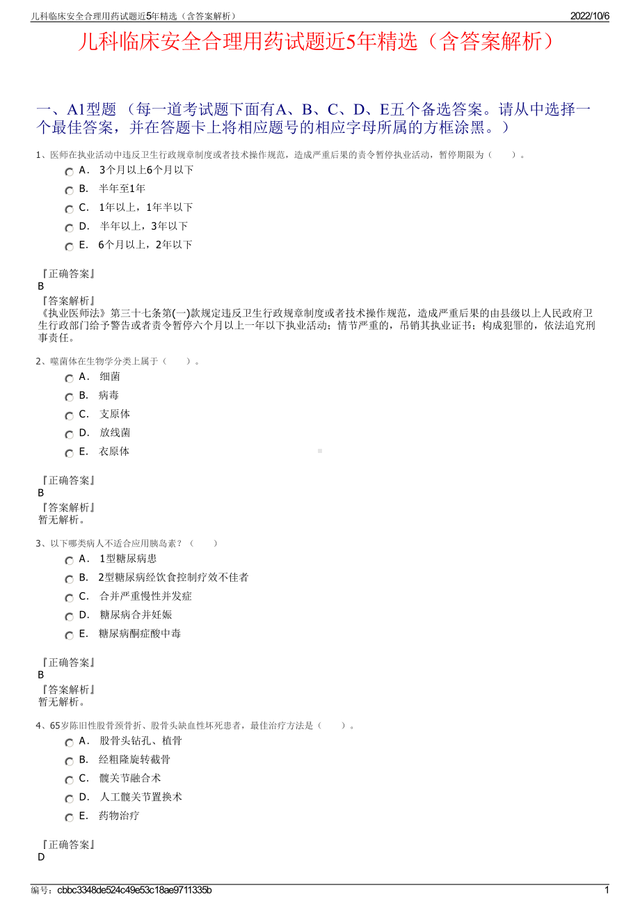 儿科临床安全合理用药试题近5年精选（含答案解析）.pdf_第1页