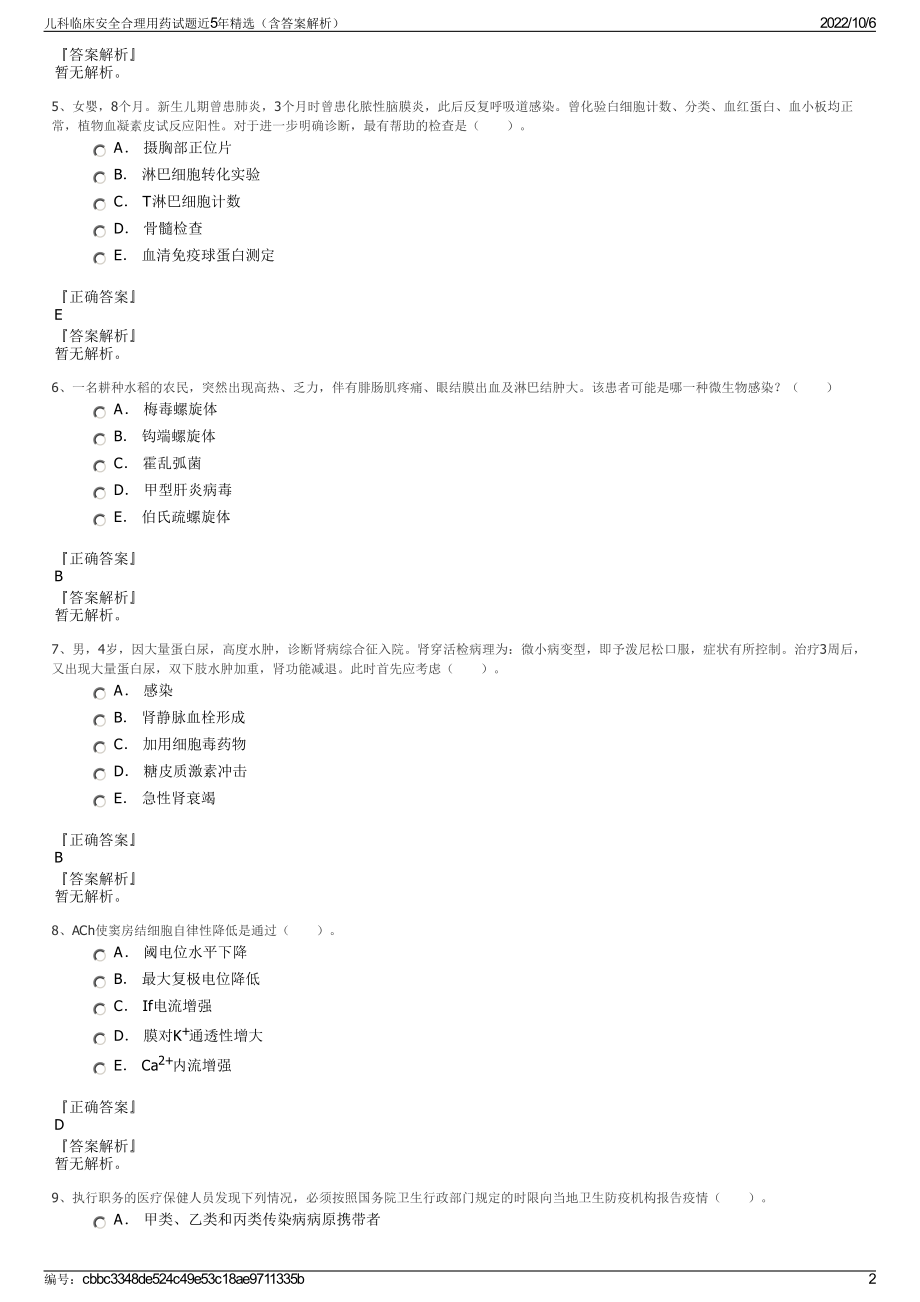 儿科临床安全合理用药试题近5年精选（含答案解析）.pdf_第2页