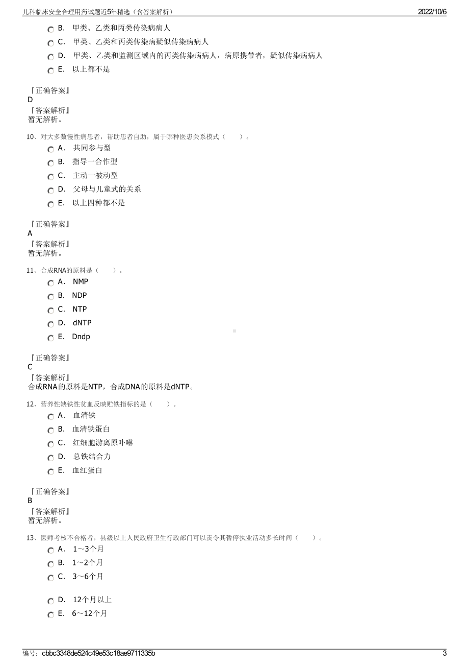 儿科临床安全合理用药试题近5年精选（含答案解析）.pdf_第3页