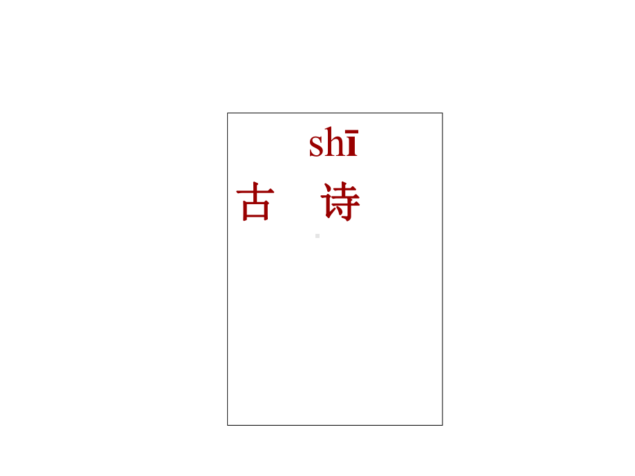 部编本新人教版二年级语文上册18古诗二首公开课课件(同名67).ppt_第2页