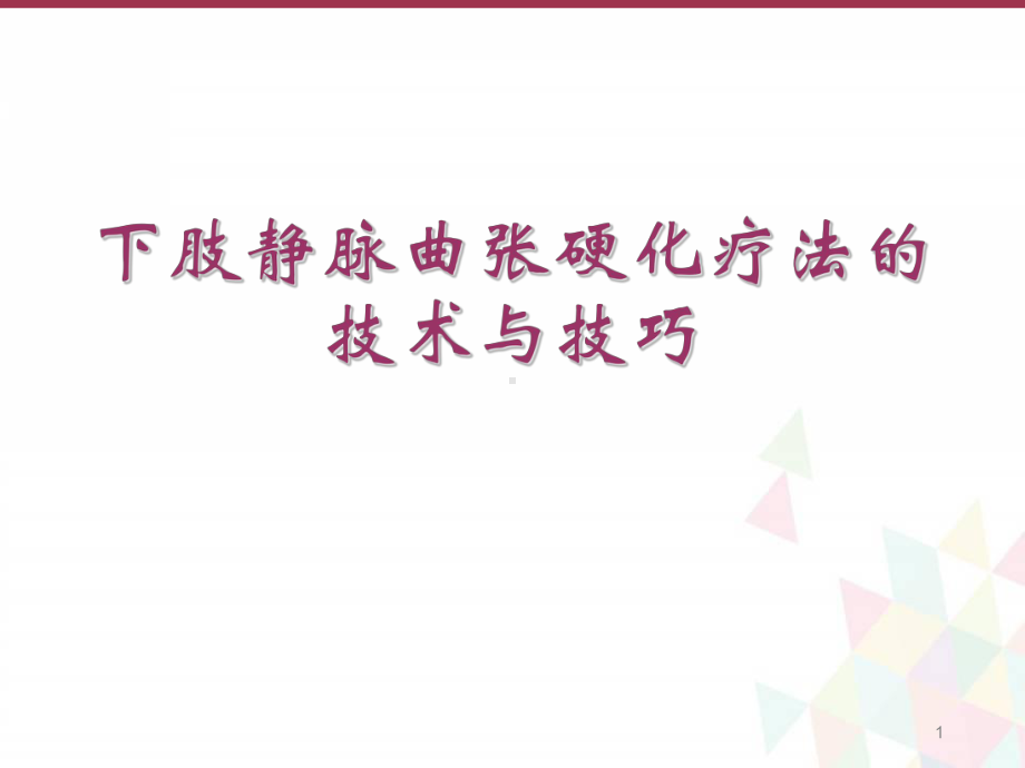 下肢静脉曲张硬化疗法的技术与技巧学习课件.ppt_第1页