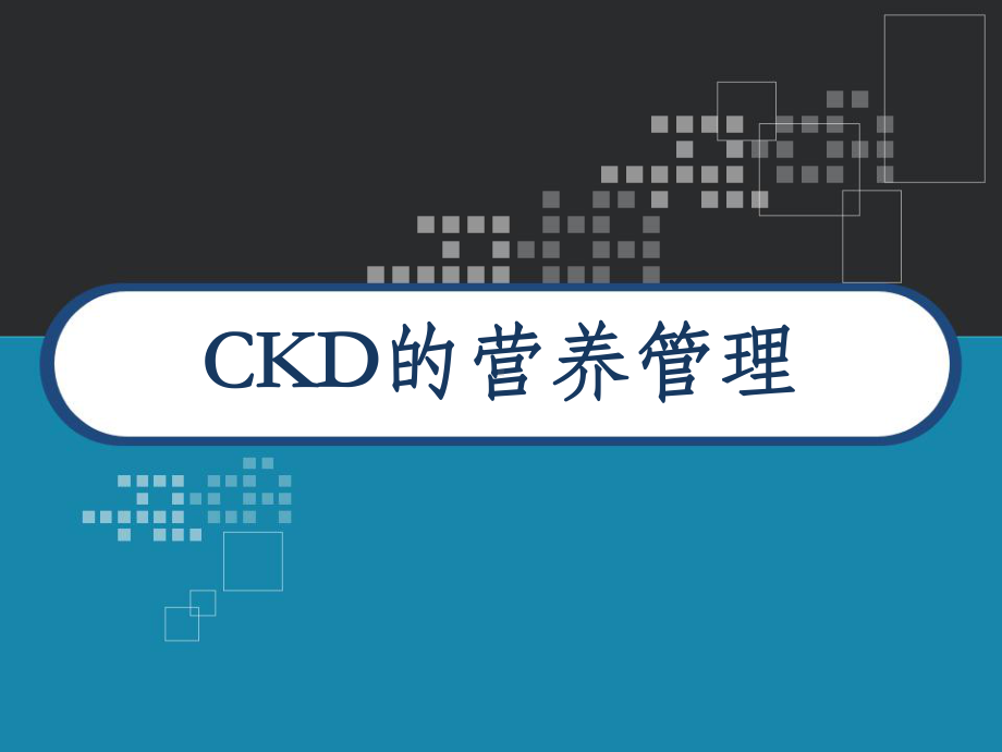 CKD营养治疗原则-课件.ppt_第1页