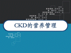 CKD营养治疗原则-课件.ppt