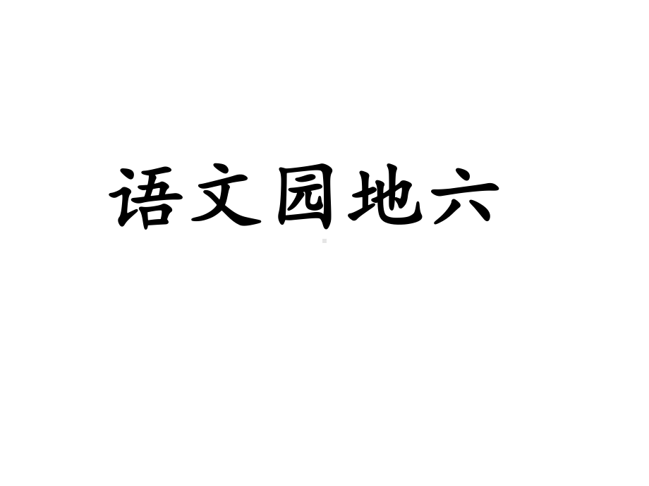 部编版三下《语文园地六》课件.ppt_第1页