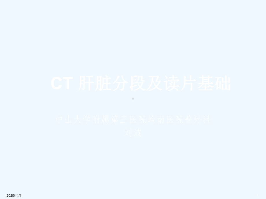 CT肝脏分段及读片基础课件.ppt_第1页