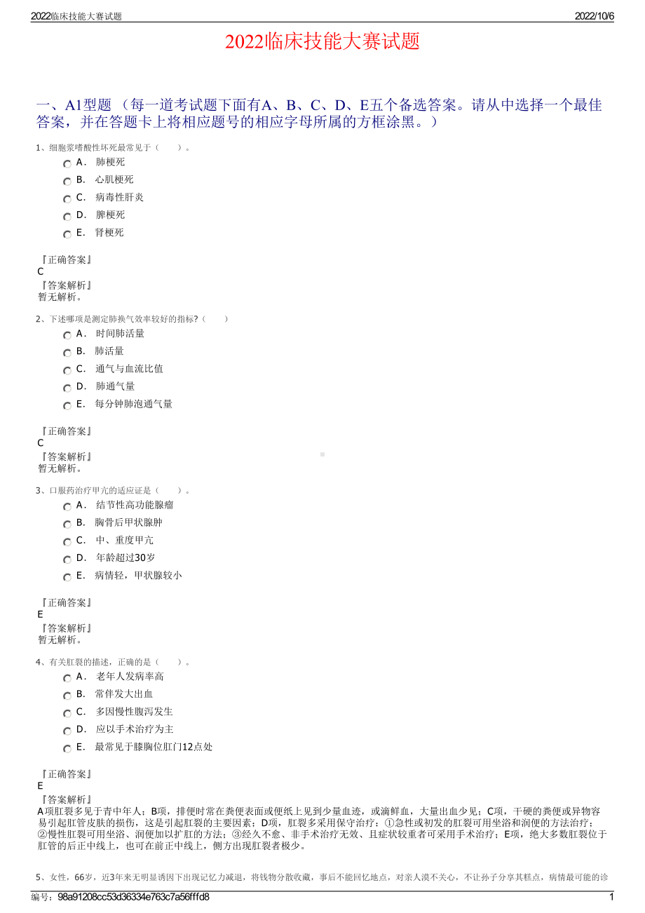 2022临床技能大赛试题.pdf_第1页