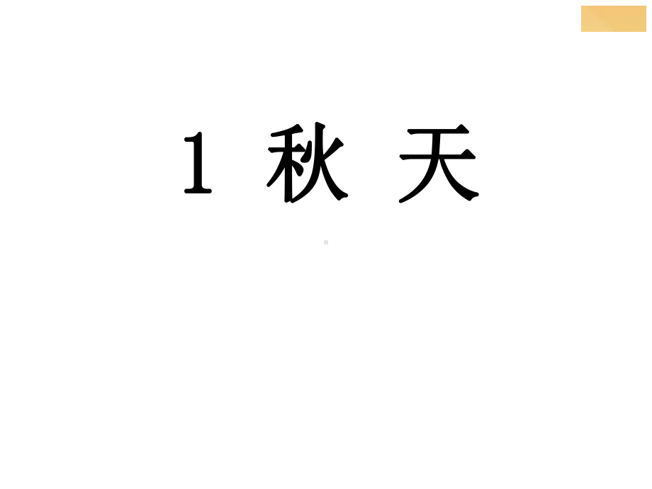 部编版一年级语文上册教学课件-课文1-秋天.ppt_第1页