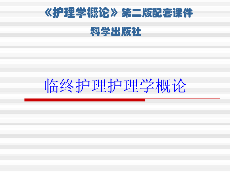 临终护理护理学概论培训课件.ppt_第1页