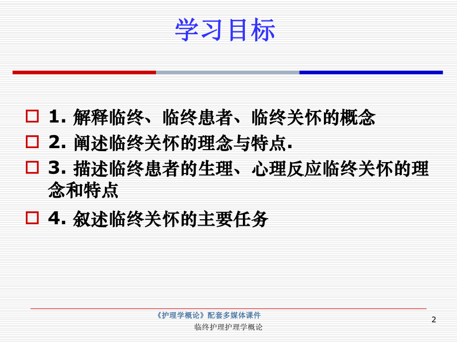 临终护理护理学概论培训课件.ppt_第2页