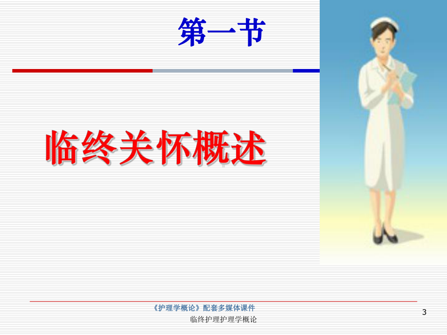 临终护理护理学概论培训课件.ppt_第3页