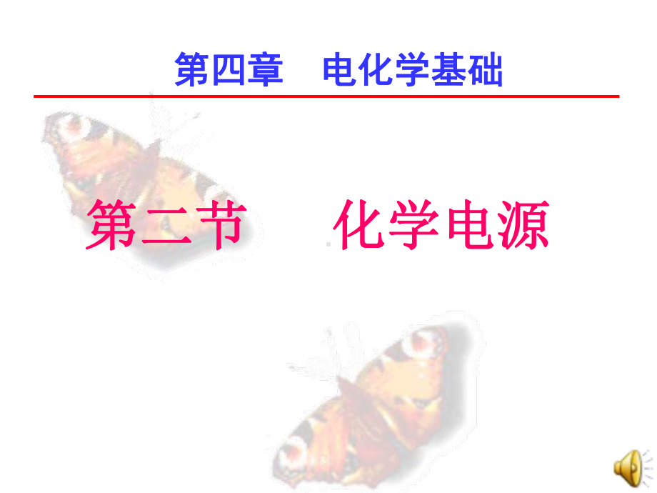 高中化学第四章电化学基础化学电源课件新人教版(1)选修四.ppt_第1页