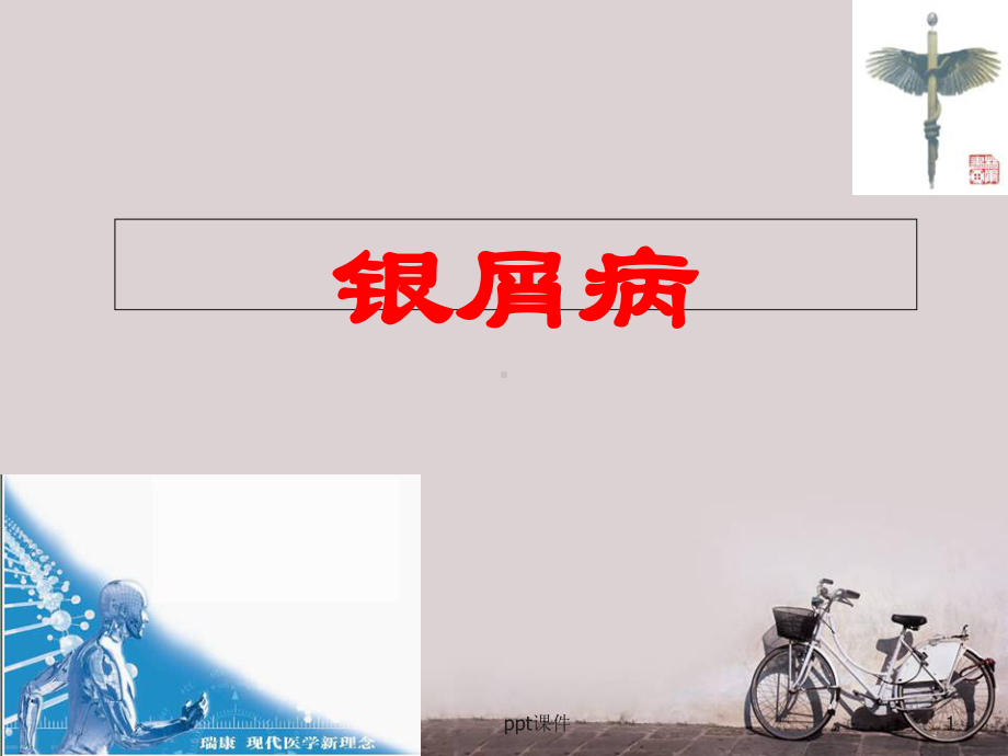 中西医结合外科银屑病-课件.ppt_第1页