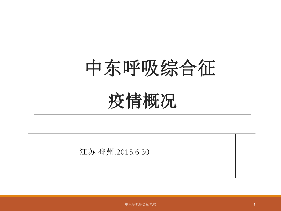 中东呼吸综合征概况课件.ppt_第1页