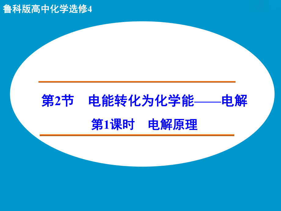 鲁科版高中化学选修4《电解的原理》课件.ppt_第1页