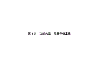 高考物理一轮复习知识点专题讲义--功能关系-能量守望恒定律课件.ppt