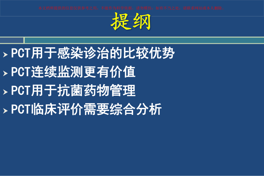 PCT检测及其临床意义培训课件.ppt_第1页