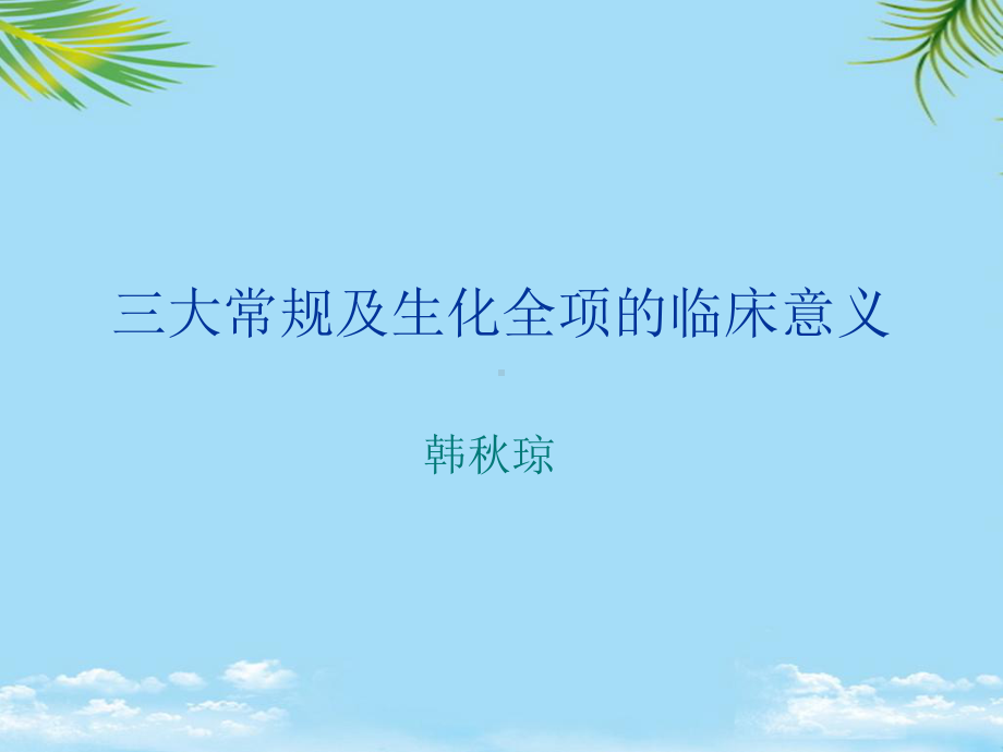 三大常规和生化全项的临床意义课件.ppt_第1页