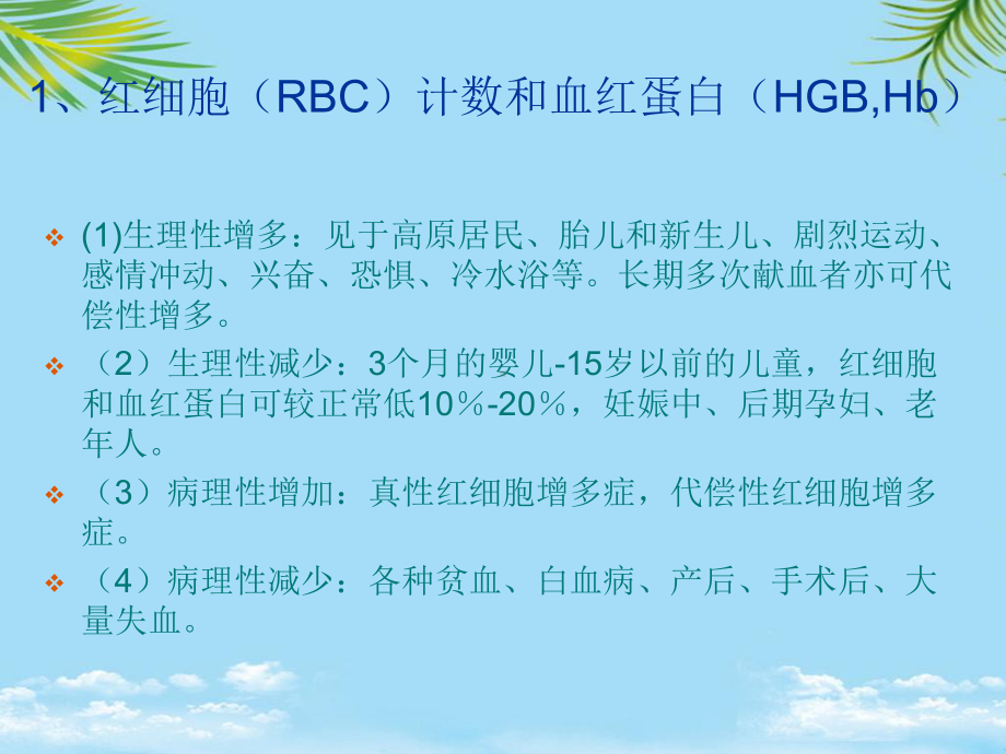 三大常规和生化全项的临床意义课件.ppt_第2页