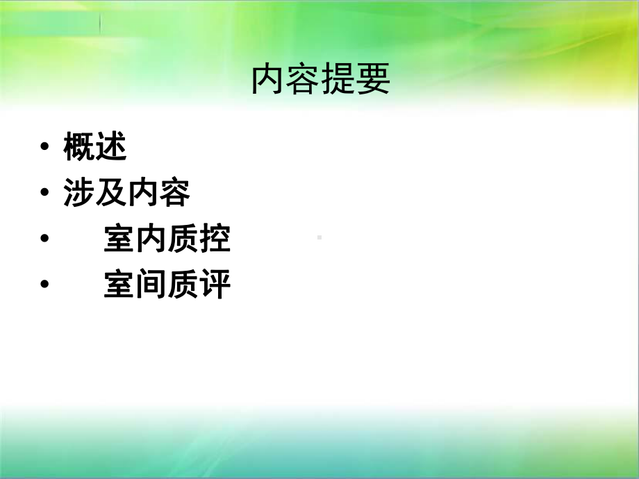 临床微生物质量控制课件.ppt_第2页