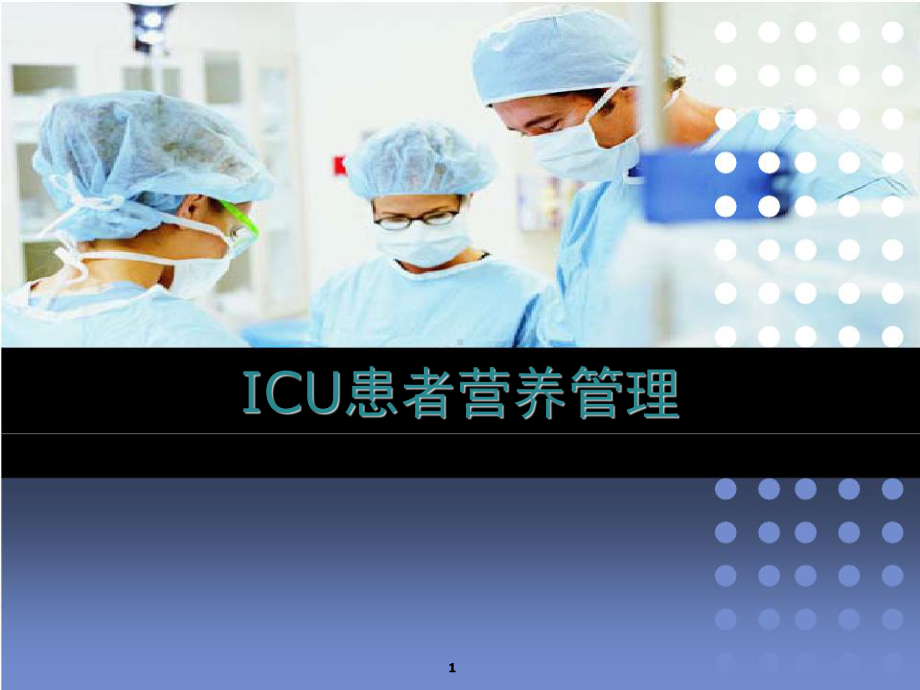 ICU患者营养支持与护理课件-2.ppt_第1页