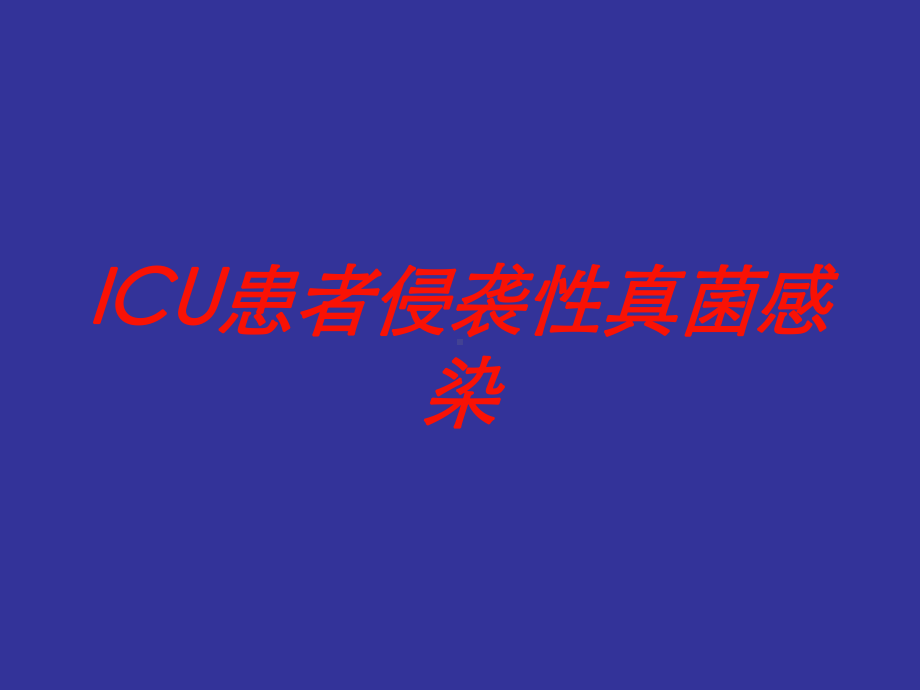 ICU患者侵袭性真菌感染培训课件.ppt_第1页