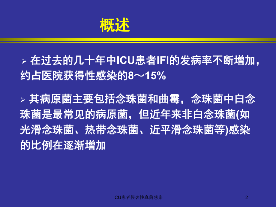 ICU患者侵袭性真菌感染培训课件.ppt_第2页