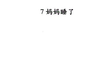 部编本新人教版二年级语文上册7妈妈睡了公开课课件.ppt